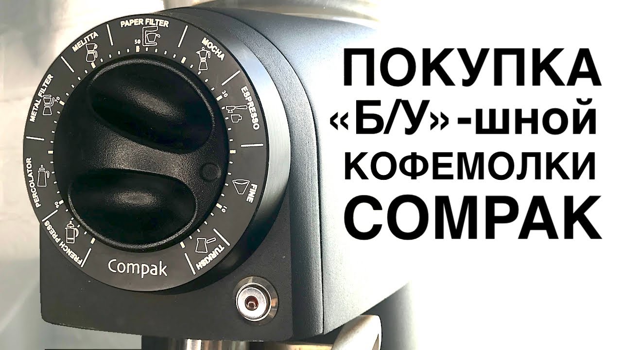 ЭТО будет жить у нас на кухне?! Купил большущую б/у кофемолку Compak R8. Выгодная ли покупка?