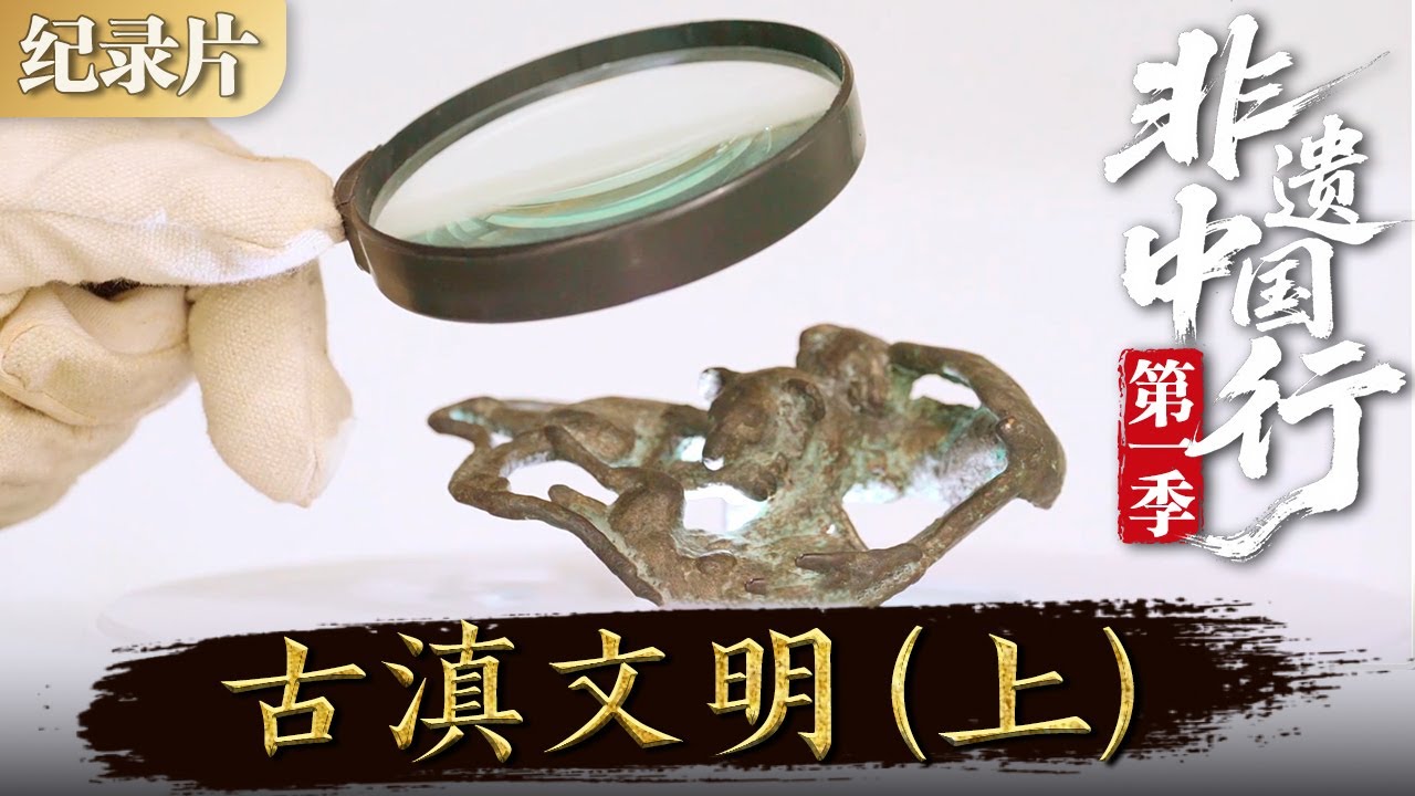 非遗中国行第一季：古滇文明 （上）滇王金印的出土   