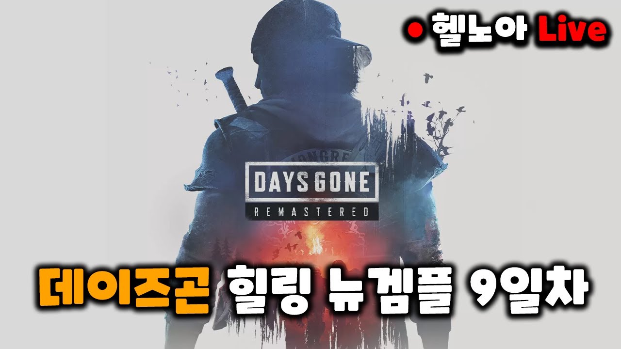 데이즈곤 뉴게임 플러스 9일차