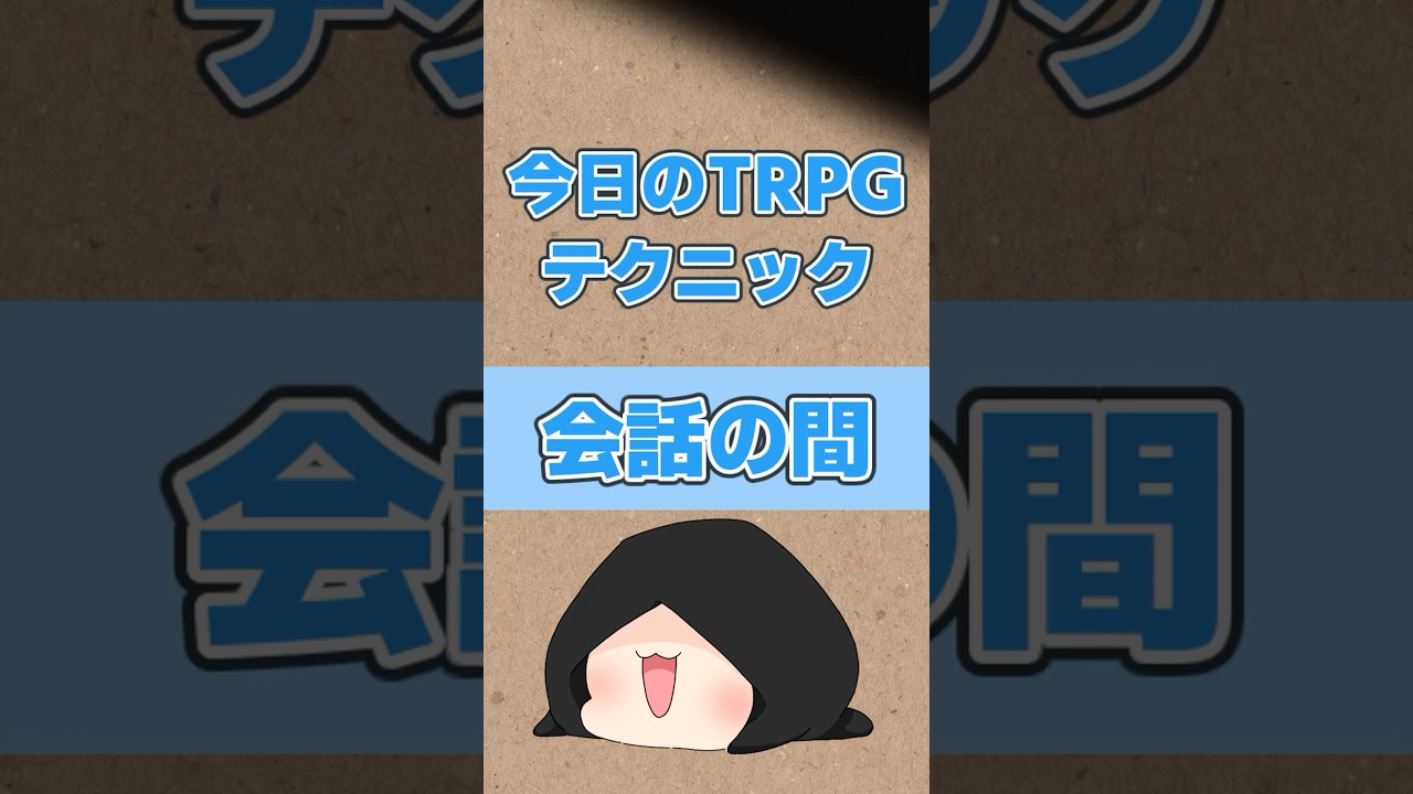今日のTRPGテクニック38『会話の間』 