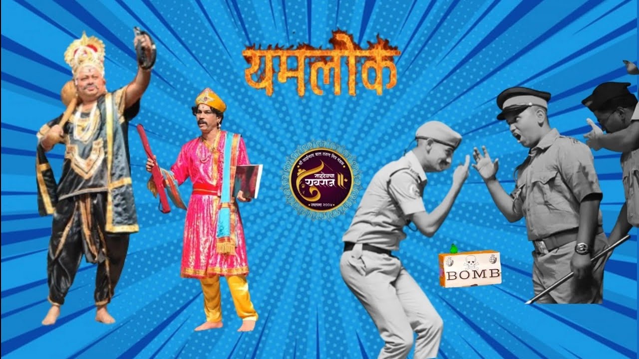 आधुनिक यमराज || मराठी विनोदी नाटक || श्री सत्यनारायणाची महापूजा 2026 || Yashomandir Building(भाग ०१)