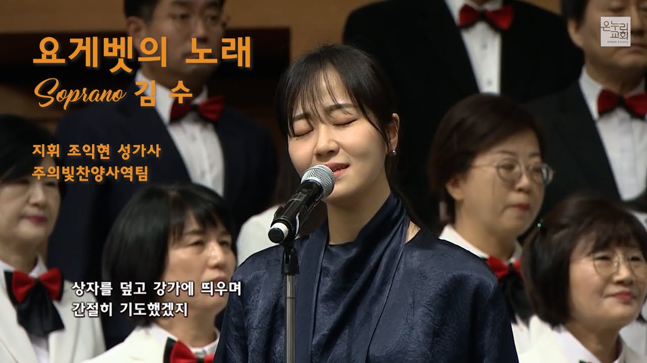 요게벳의 노래, 소프라노 김수, 지휘 조익현