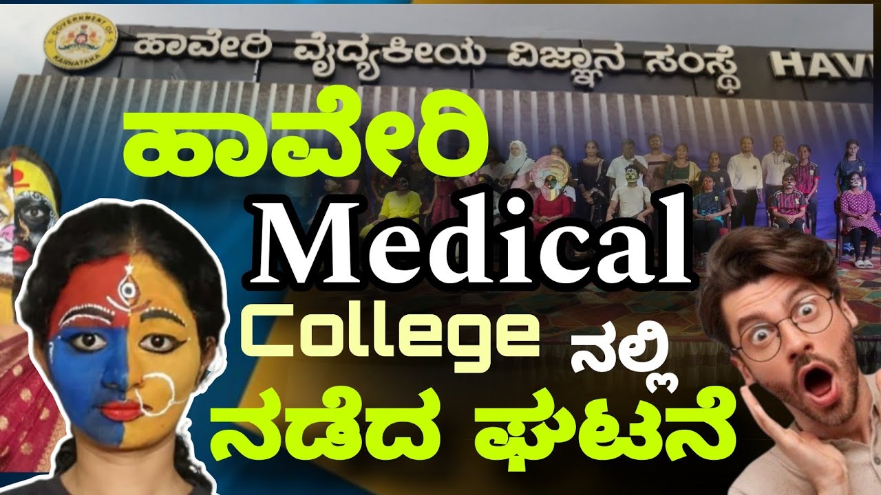 Haveri Medical College  ll ಪ್ರತಿಭೆಗಳ ಪ್ರಭಾ  ಹಾವೇರಿ medical ವಿದ್ಯಾರ್ಥಿಗಳ ಕಲಾ ಜೀವಂತಿಕೇ ಗೆ ಸೋತ ಹೃದಯ 🤔