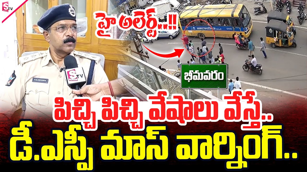 Bhimavaram DSP On Rowdy Gang Halchal | SumanTV Bhimavaram