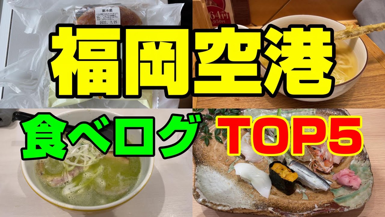 【空港 グルメ】福岡空港の食べログTOP5のお店をご紹介！
