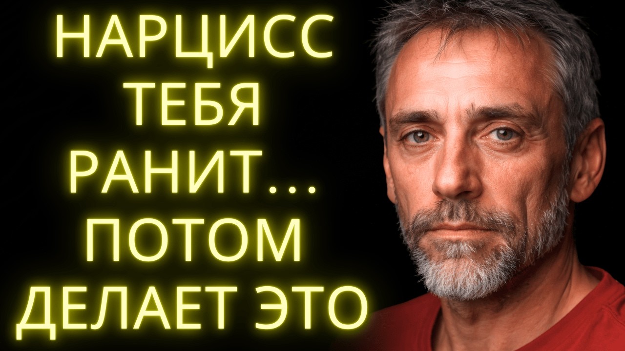 Что Происходит Внутри Нарцисса После Того Как Он Тебя Ранит