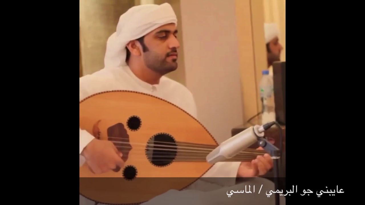 عايبني جو البريمي / الماسي almassi alburaimi