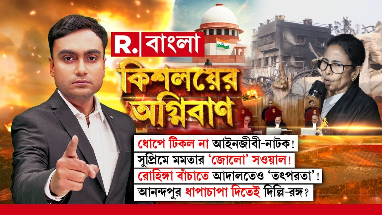 Kishalayer Agniban | ধোপে টিকল না আইনজীবী-নাটক! সুপ্রিমে মমতার ‘জোলো’ সওয়াল!