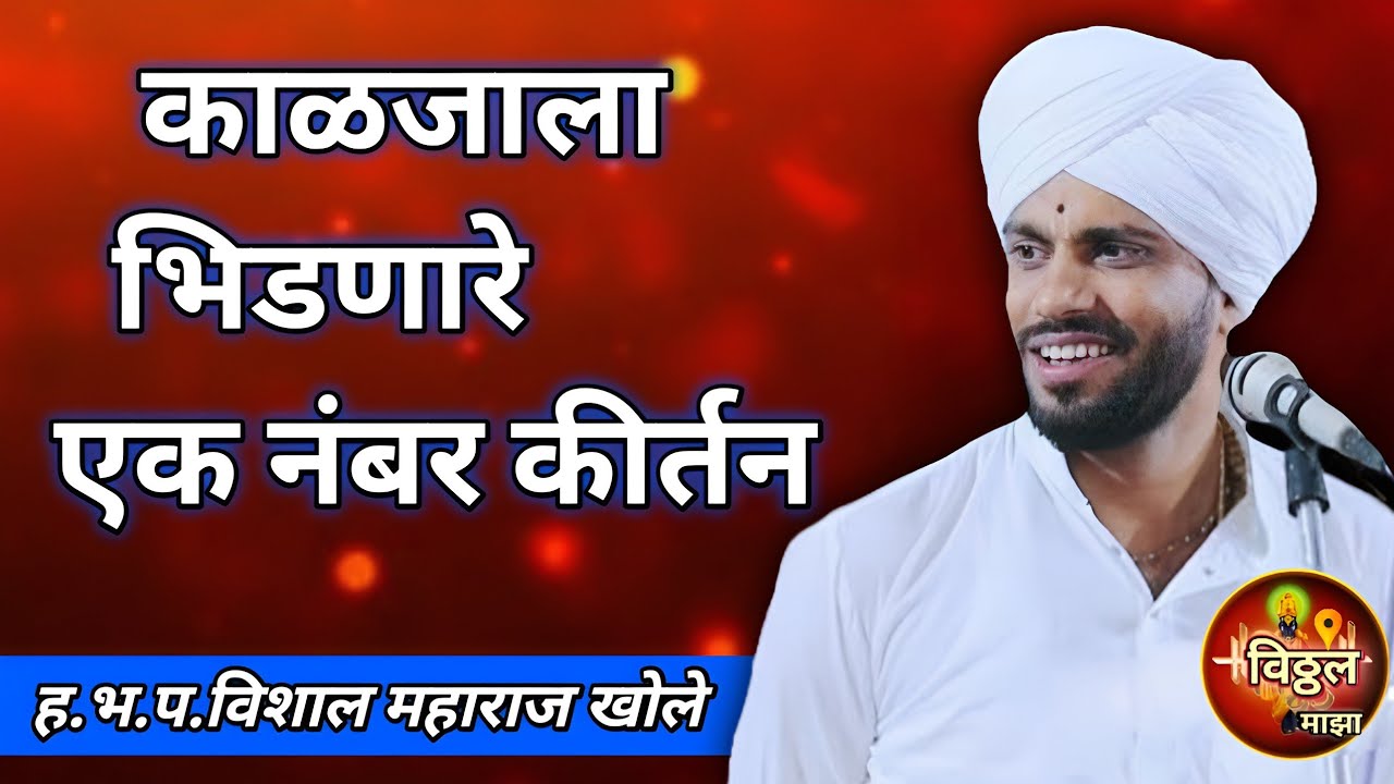 काळजाला भिडणारी एक नंबर कीर्तन-ह.भ.प.विशाल महाराज खोले#संपूर्ण_कीर्तन-Vishal Maharaj khole|.