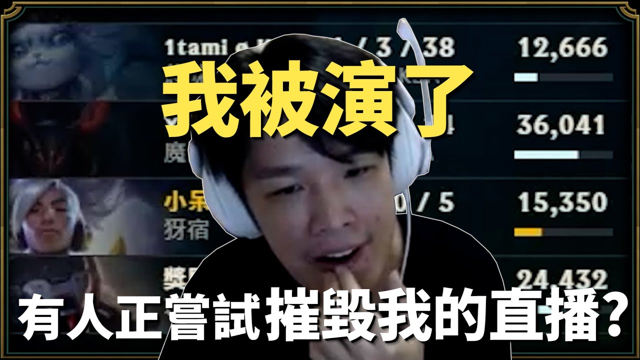 【羅傑】史丹利實況遭遇演員 我懷疑我也是，快樂風男本人1/10/5犽宿瘋狂被單殺 傷害只多貓咪3000 @NeVeR_LosEs ｜《英雄聯盟League Of Legend》｜叉滴娛樂｜BY-PY怪