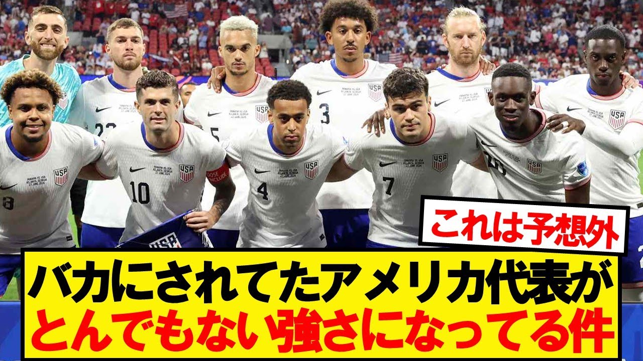 【朗報】サッカーアメリカ代表がとんでもない強さになってる件