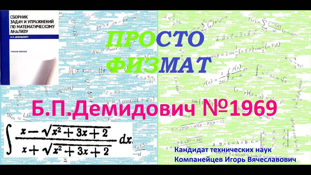 № 1969 из сборника задач Б.П.Демидовича (Неопределённые интегралы).
