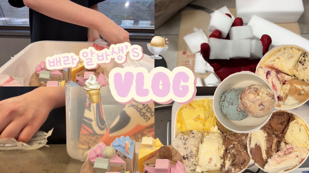 배라 브이로그🍦🤩✌🏻| 언제부턴가 나홀로 근무 | 저 진짜 아이스크림 많이 드리는데••• 무게는 저 혼자만 볼게요😘👀 #배라 #배라알바 #배스킨라빈스