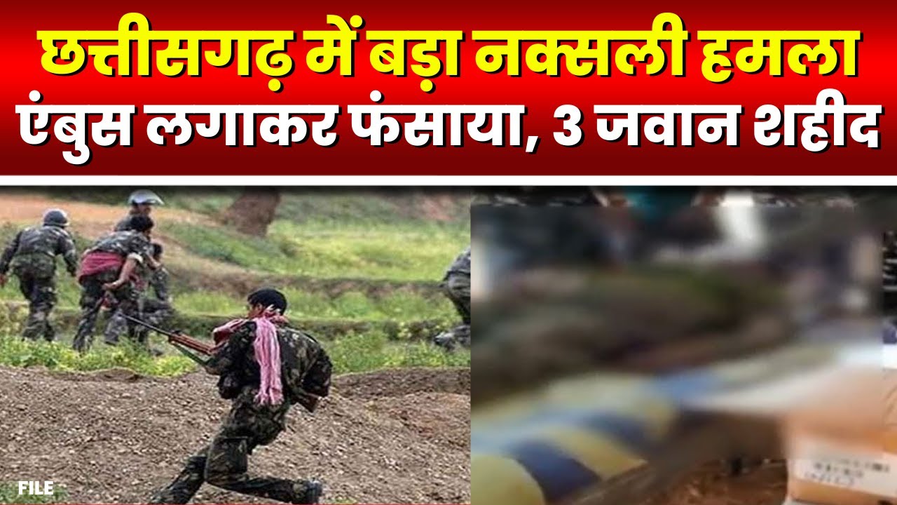 Chhattisgarh Sukma Naxal Attack: छत्तीसगढ़ के सुकमा में 3 जवान शहीद |नक्सलियों ने एंबुश लगाकर फंसाया