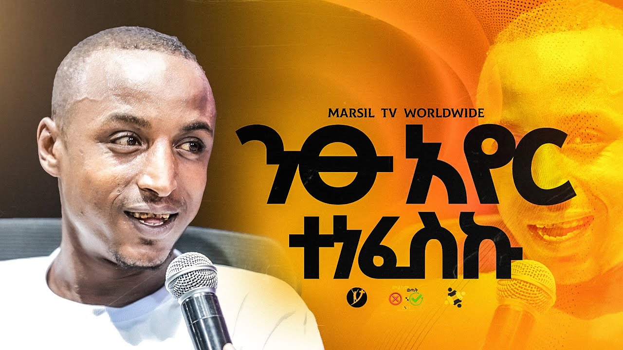 "ንፁ አየር ተነፈስኩ" ||መልካም ወጣት ❌ to ✅ 2017|| @MARSILTVWORLDWIDE@yonatanakliluofficia