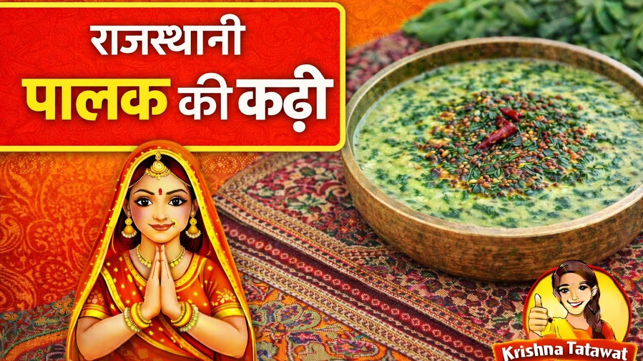 पालक की कढ़ी | राजस्थानी स्टाइल स्वादिष्ट देसी कढ़ी #food #recipe #india #indianfood 