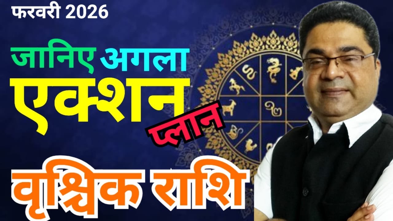 वृश्चिक राशि फरवरी 2026 
