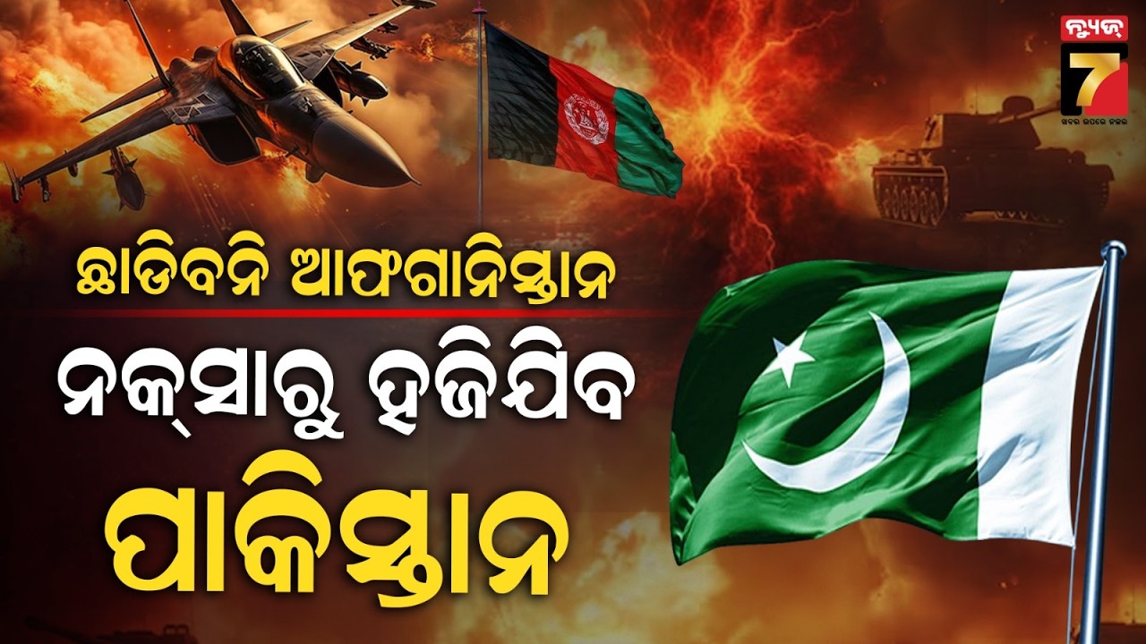 ପାକିସ୍ତାନ-ଆଫଗାନିସ୍ତାନ ସୀମାରେ ଭୟଙ୍କର ଯୁଦ୍ଧ: Pakistan–Afghanistan Border Explodes in Fierce Clashes
