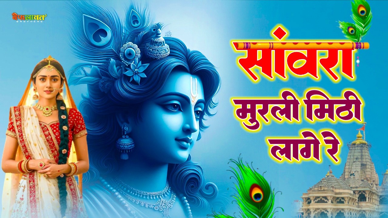 Sawariya Seth Bhajan,, सावरा मुरली मिटी लाग रे // Sawra murli mitti lag re #trending bhajan #shyam