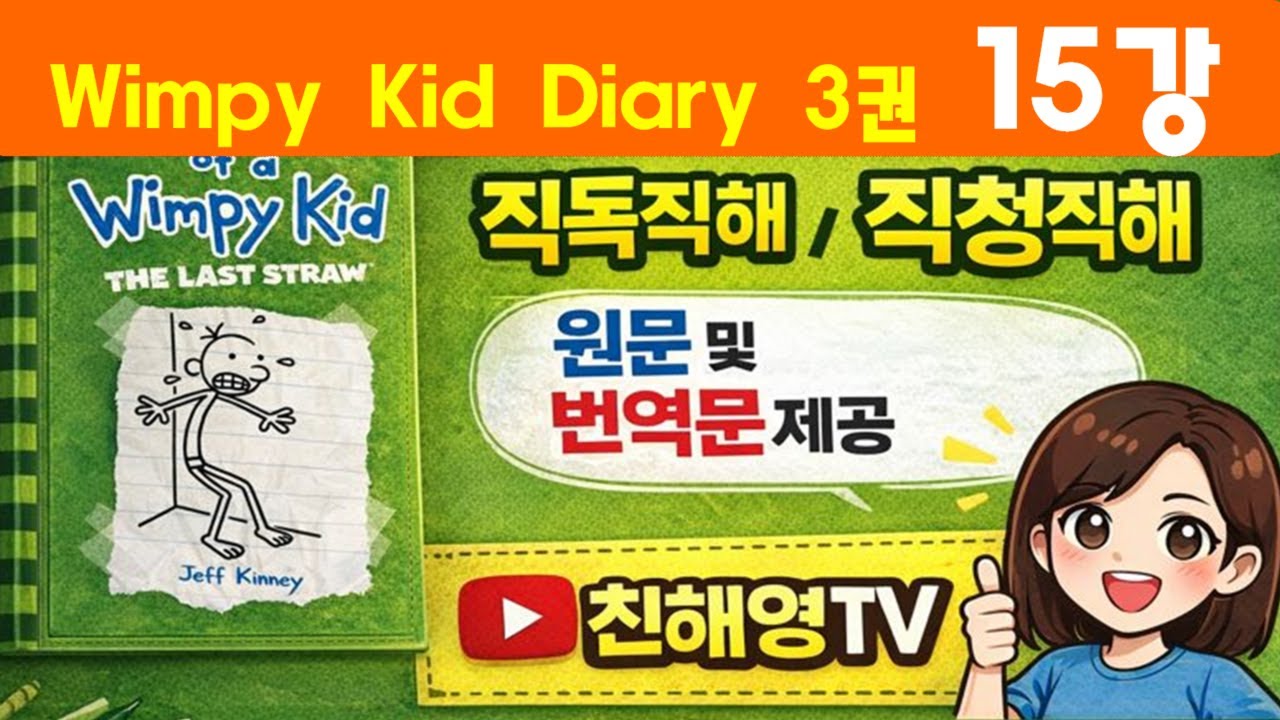 3권 15강 윔피키드다이어리