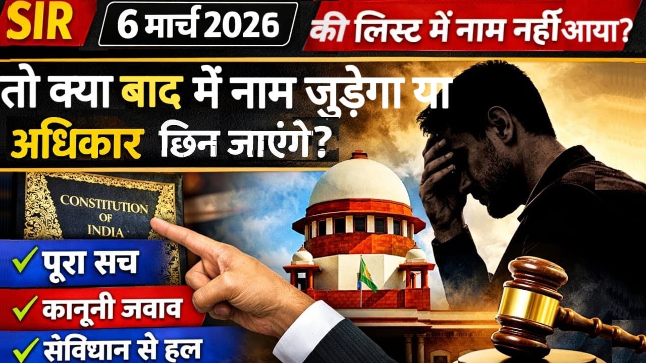 SIR Final List 6 March 2026 | नाम नहीं आया तो क्या होगा? आगे वोटर ID कैसे बनेगी? पूरा कानून