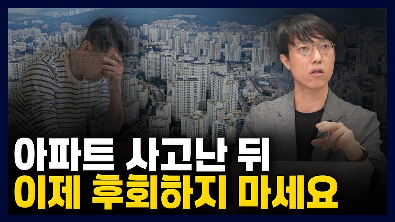 후회하지않을 아파트 사는법 총 정리 해드립니다
