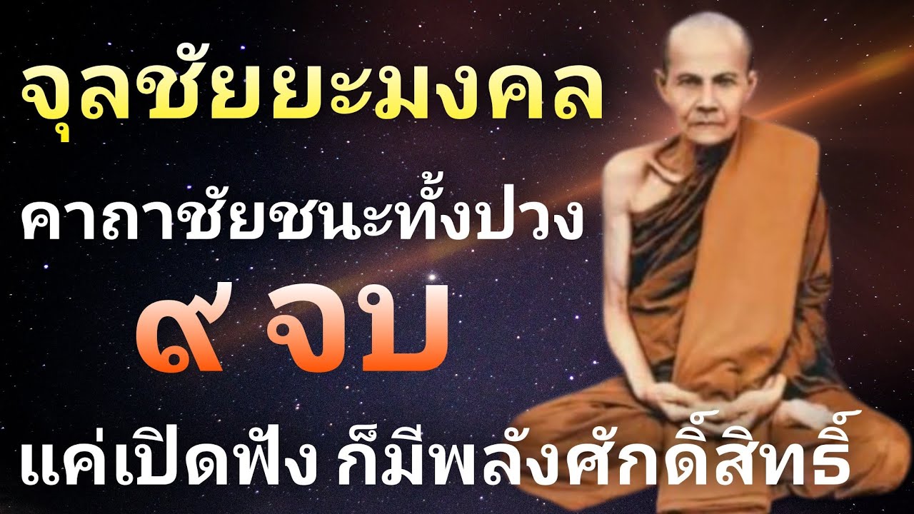 สวดมนต์ 9 จบ จุลชัยยะมงคลคาถา  พร้อมคำอ่าน จุลละชัยปกรณ์ หรือ ไชยน้อย แก้ดวงชง ดวงตก พลิกชีวิตดีขึ้น
