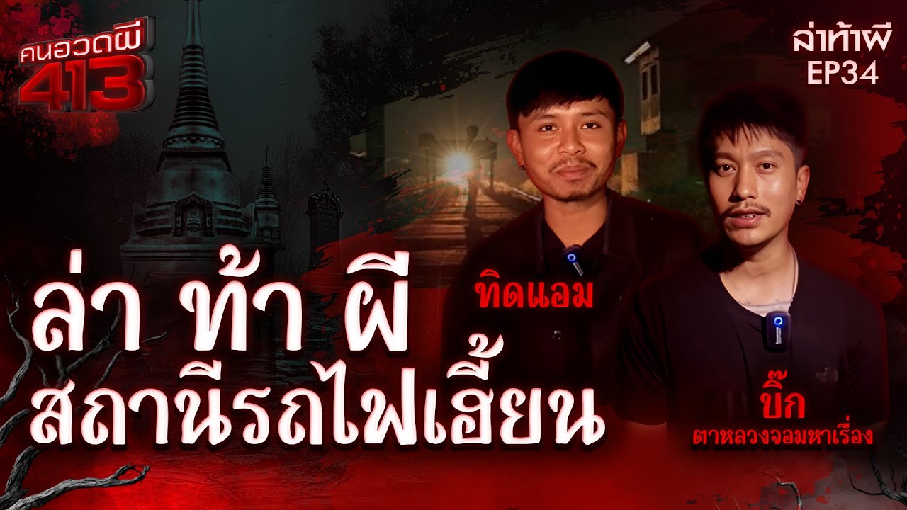 คนอวดผี413 | ล่า ท้า ผี :  สถานีรถไฟเฮี้ยน | 7 ม.ค. 69 | Full EP