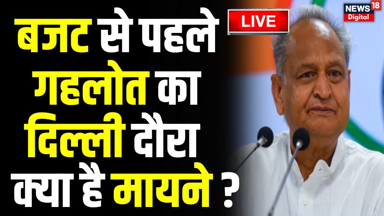 Ashok Gehlot Delhi Visit Live : Delhi दौरे पर सीएम अशोक गहलोत | Rajasthan Budget 2023 | Top News
