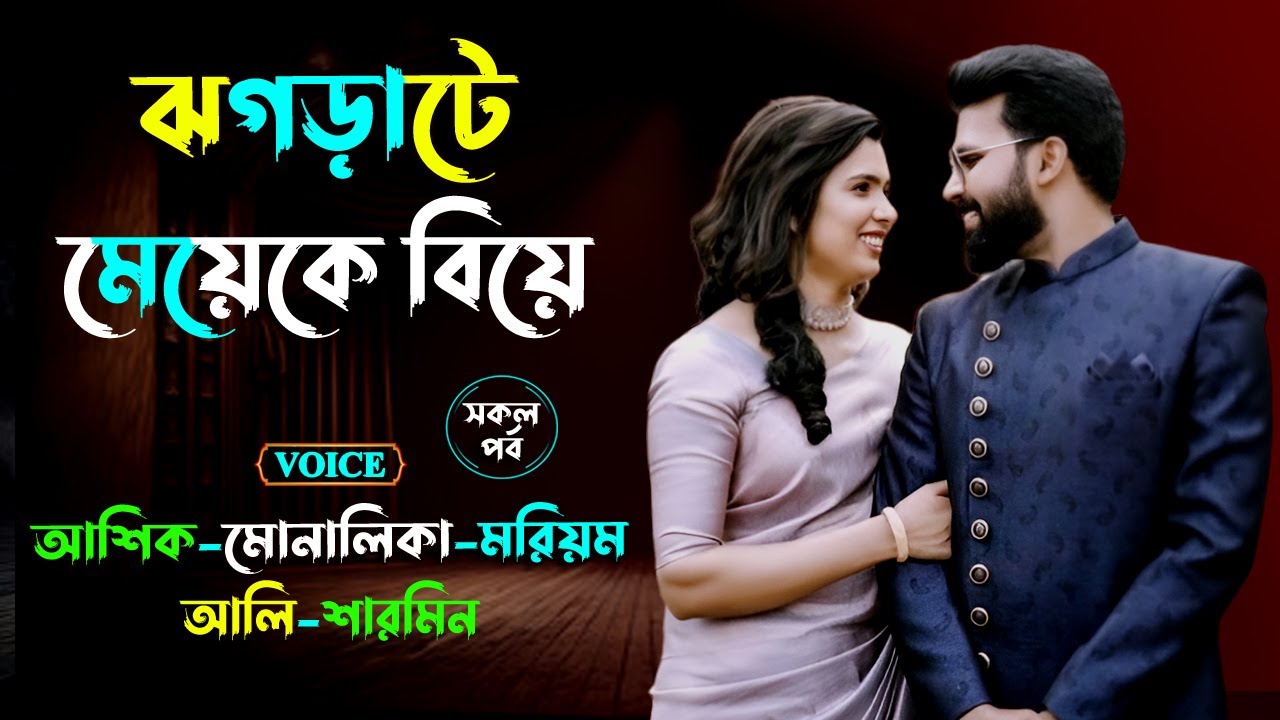ঝগড়াটে মেয়েকে বিয়ে। আশিক ভয়েস গল্প। Golper Shohor