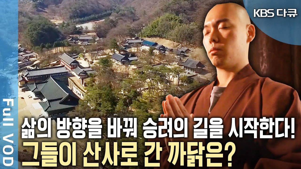 스님들의 사관학교 행자수계교육원! 행자에서 예비승려가 되기까지~ 삶의 방향을 바꾼 이들의 출가의 이야기! (KBS 20160514 방송)
