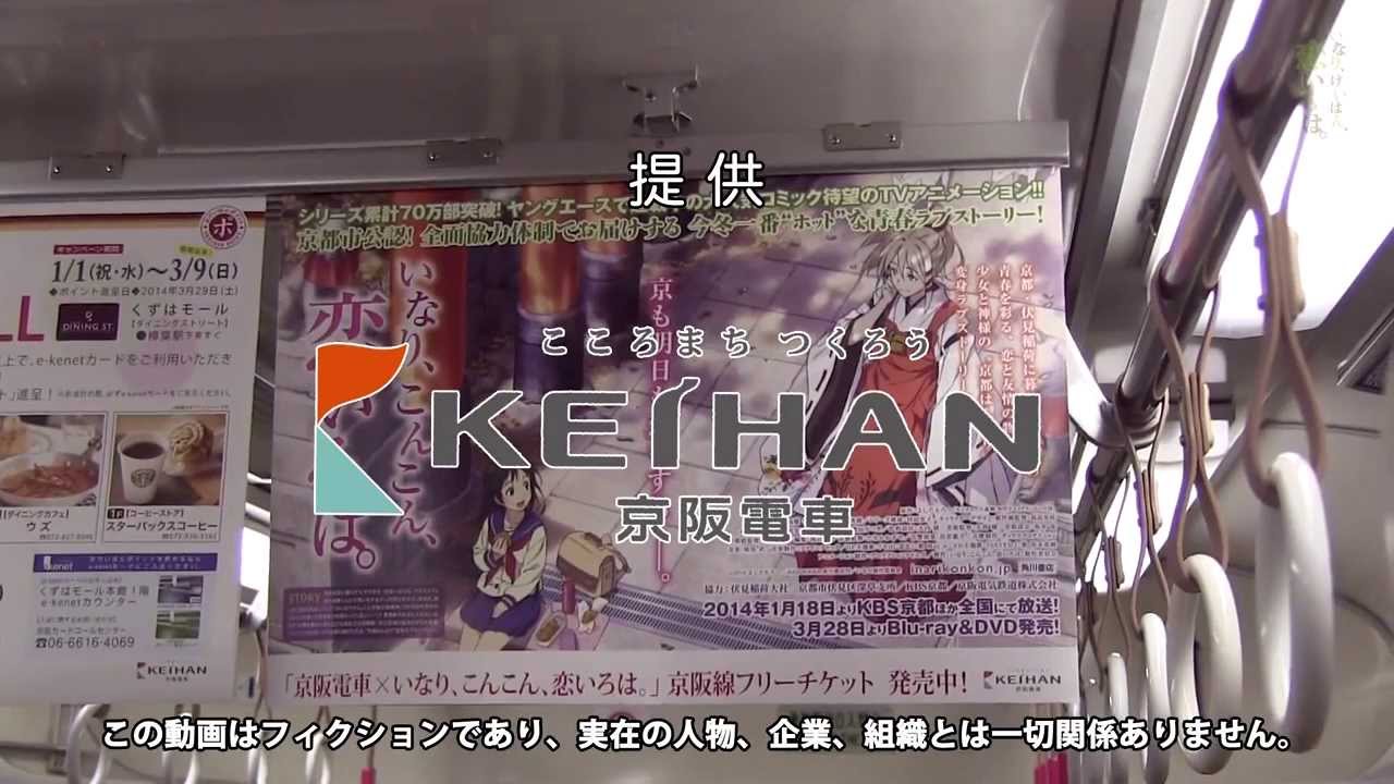 「いなり、けいはん、恋いろは。」（「いなり、こんこん、恋いろは。」×京阪電車）