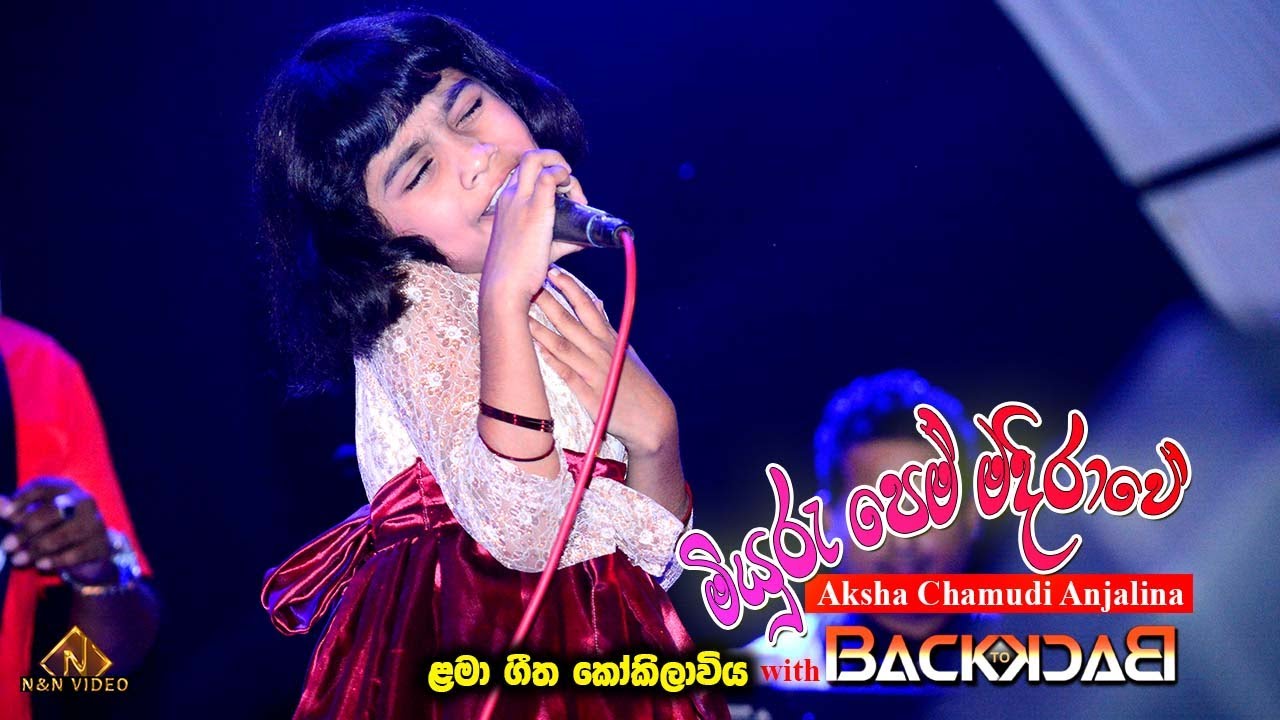 පුංච් ගීත කෝකිලාවිය හඬින් 