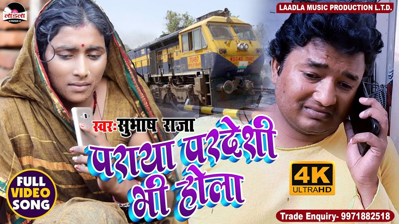 #subhash_raja दर्द भरा सुपरहिट गीत || पराया परदेशी भी होला || paraya pardesi bhi hola || #video