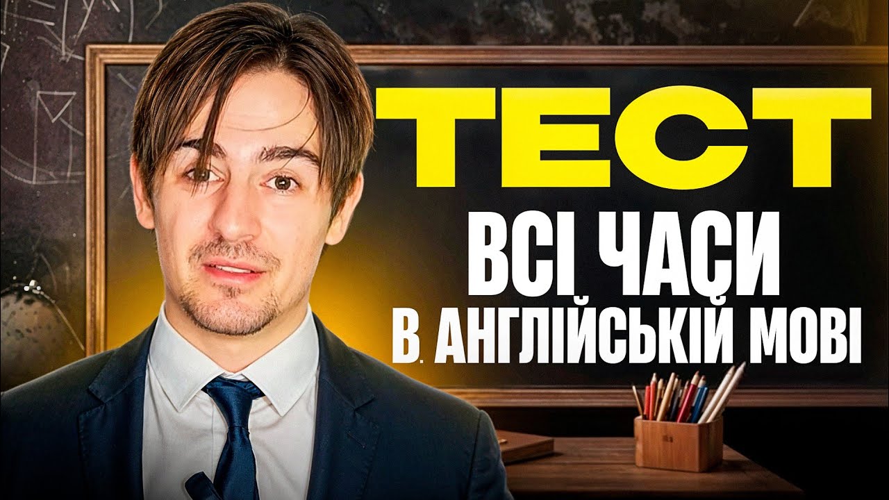 🧠 Тест на всі часи в англійській мові! Перевір свій рівень за 20 хвилин!
