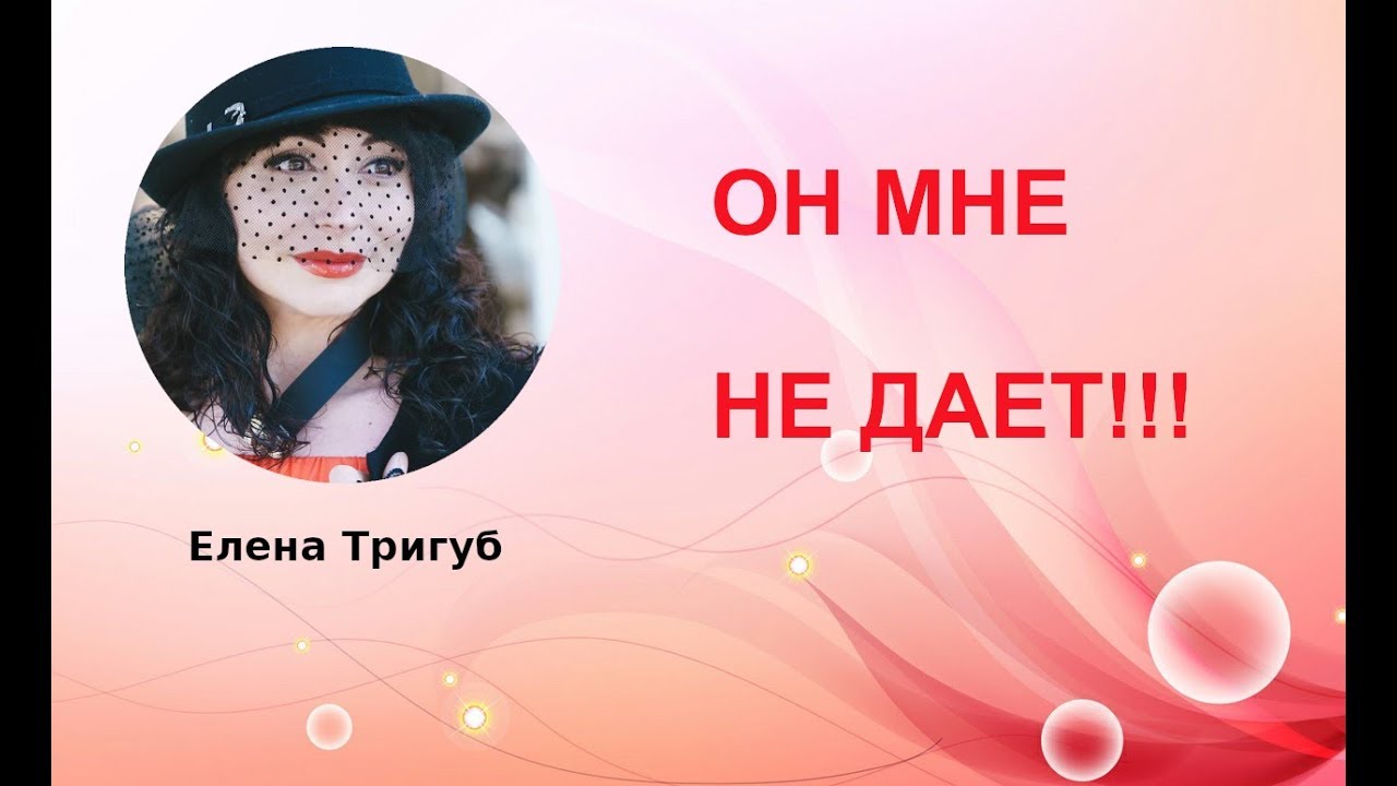 ОН МНЕ НЕ ДАЕТ!!! Психология отношений.