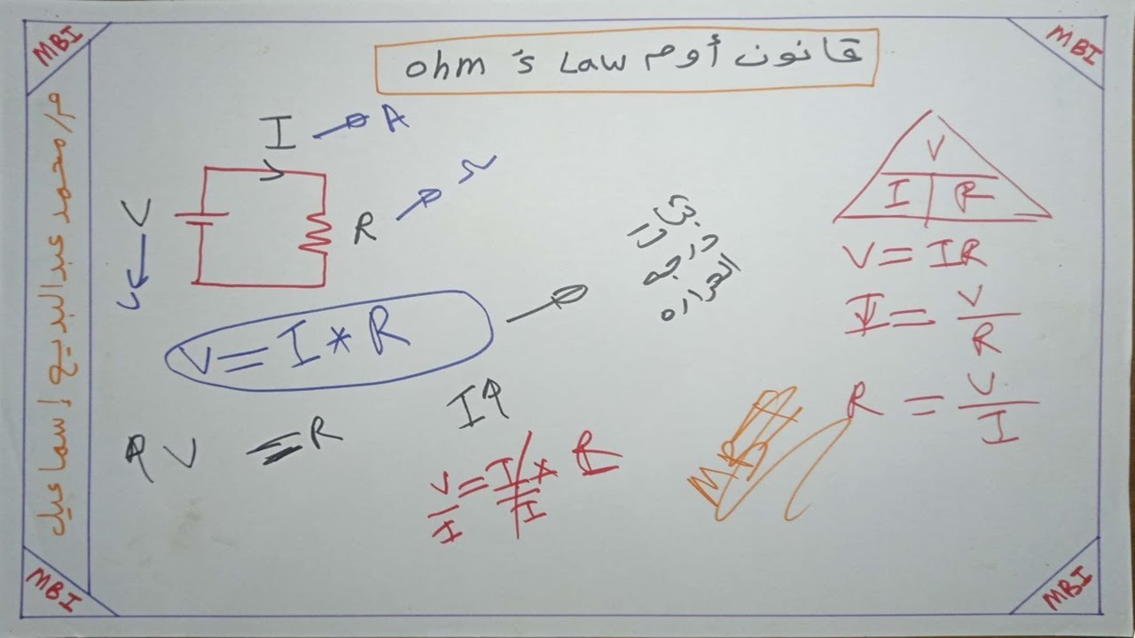قانون أوم  ohm's law