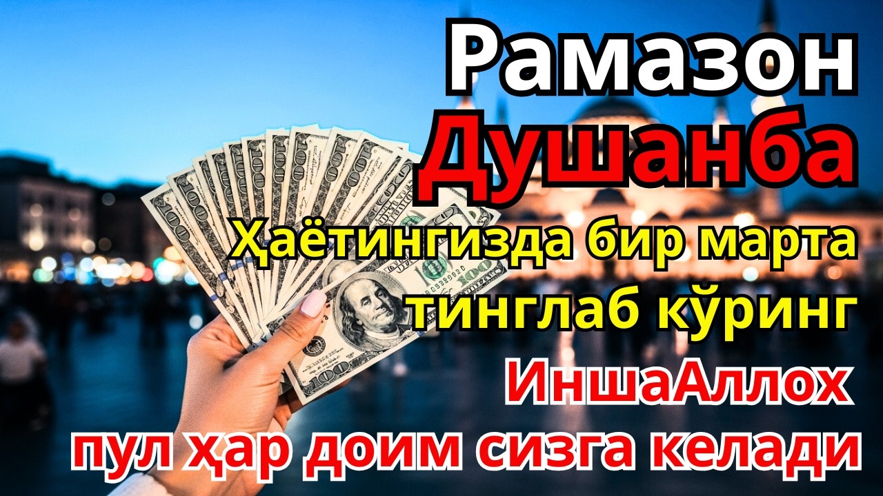 Душанба куни Пайғамбар Муҳаммад ﷺ дуоси, инша Аллоҳ, энг кучли барака ва илоҳий ёрдам келади