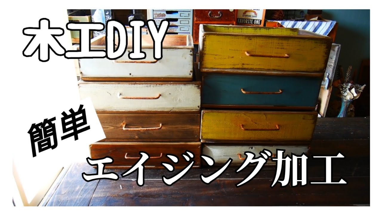 初心者さんにも女性にも簡単！エイジング加工でヴィンテージ風ウッドボックスをDIY