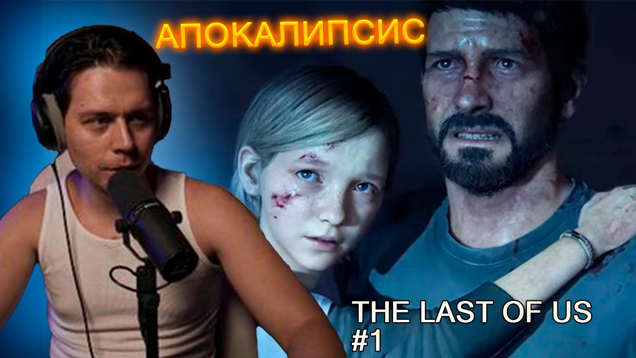 ФРАМЕ ТАМЕР ИГРАЕТ В THE LAST OF US | ПРОХОЖДЕНИЕ #1