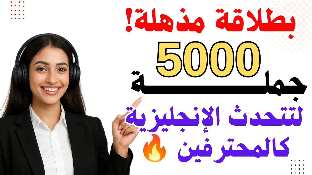 5000 جملة إنجليزية مهمة ويومية مع الترجمة | تعلم الإنجليزية من الصفر بسرعة وسهولة وتحدث بطلاقة! 🔥