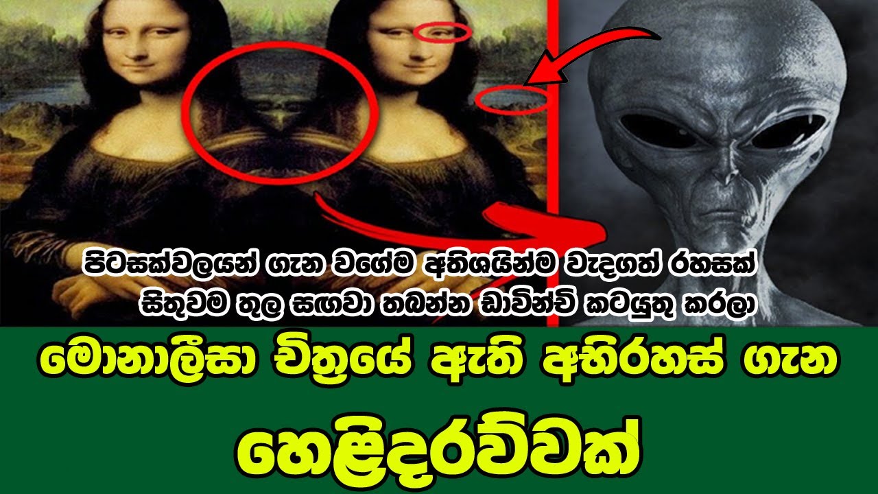 මොනාලීසා සිතුවමේ ඇති අභිරහස් ගැන හෙළිදරව්වක් | Mysterious truth behind Monalisa | Sath Samudura