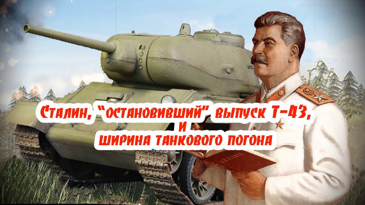 Почему Т-43 не приняли на вооружение и о Сталине 