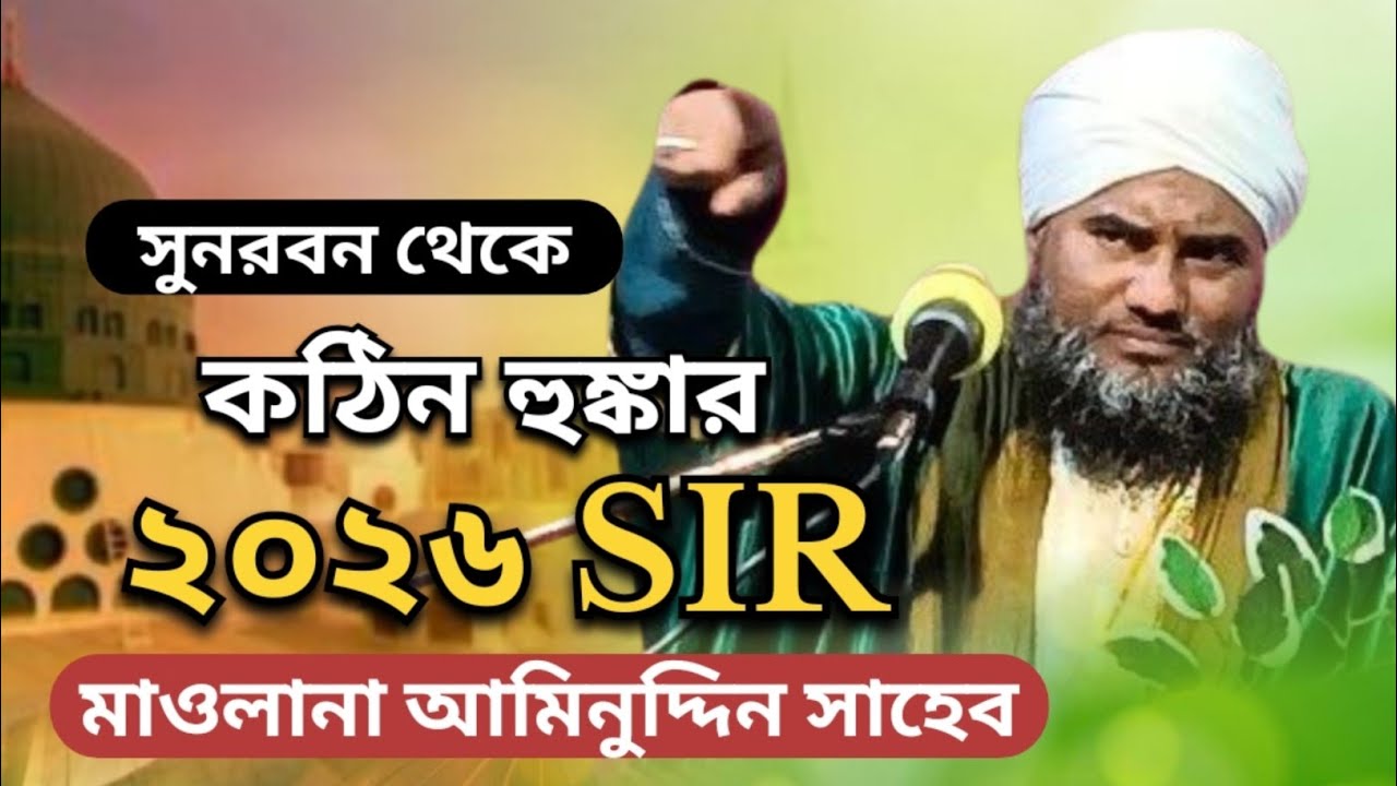 মাওলানা আমিনুদ্দিন সাহেব // সুন্দরবোন থেকে // 2026 সালের সেরা ওয়াজ