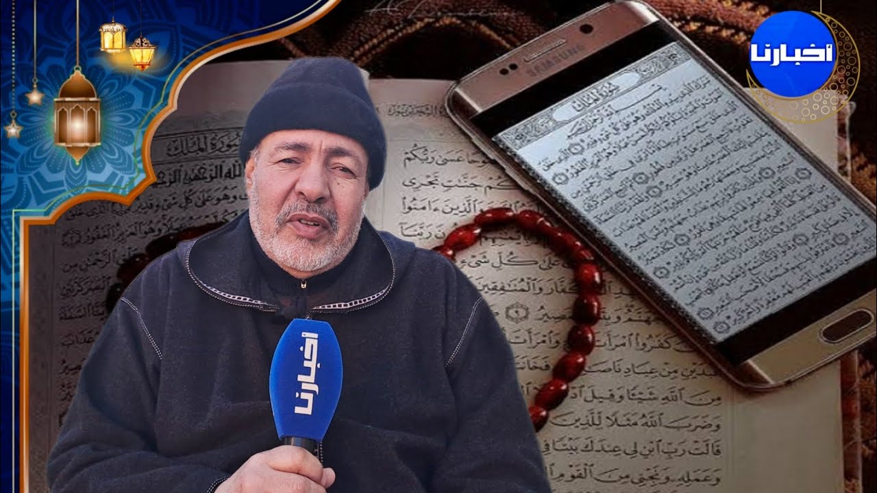 د. العيساوي يوضح الفرق بين قراءة القرآن من الهاتف وقراءته من المصحف الشريف