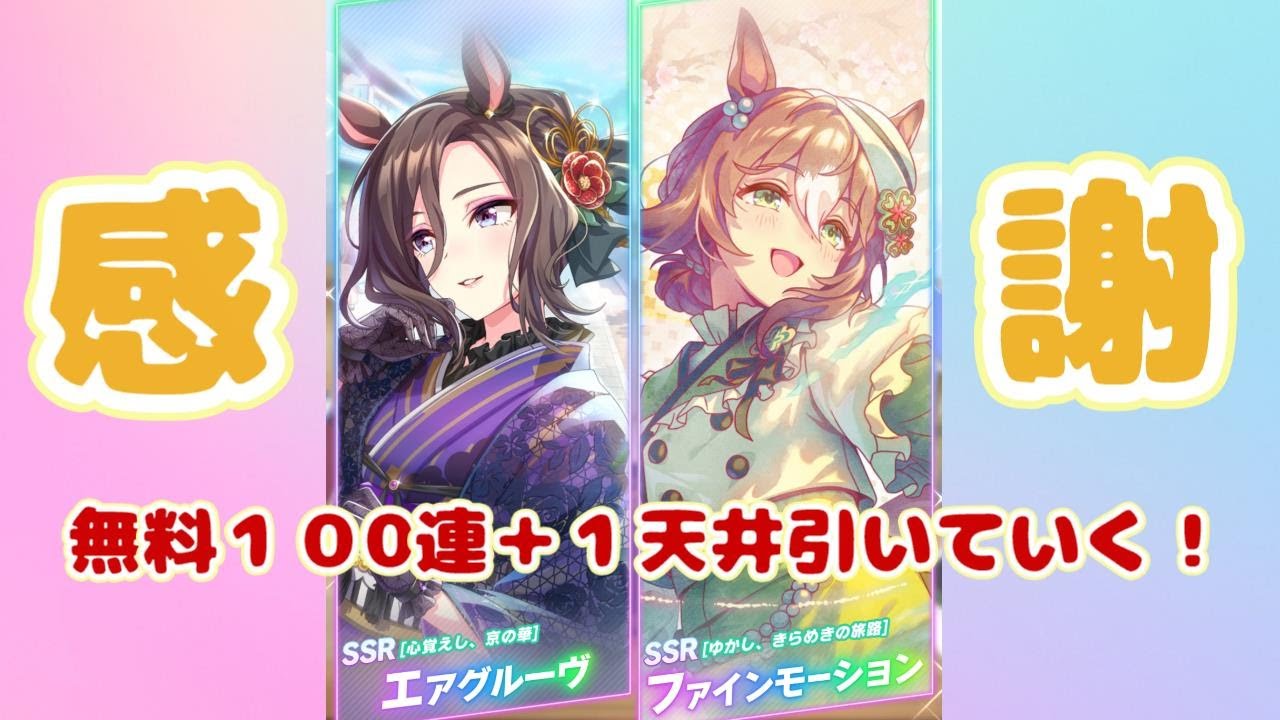 【ウマ娘】最新の王手スピードサポカ・エアグルーヴと貴重な白スキル神髄体と陽の加護が取れる先行強化最強のパワーサポカ・ファインモーションを狙って無料１００連１天井まで引いていく！