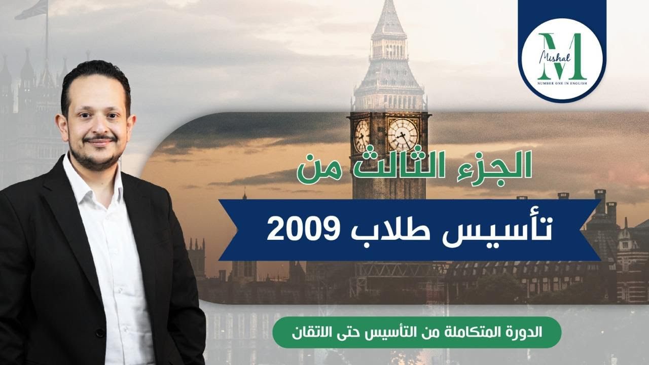 تأسيس اللغة الانجليزية / جيل ٢٠٠٩ / الجزء الثالث🔥