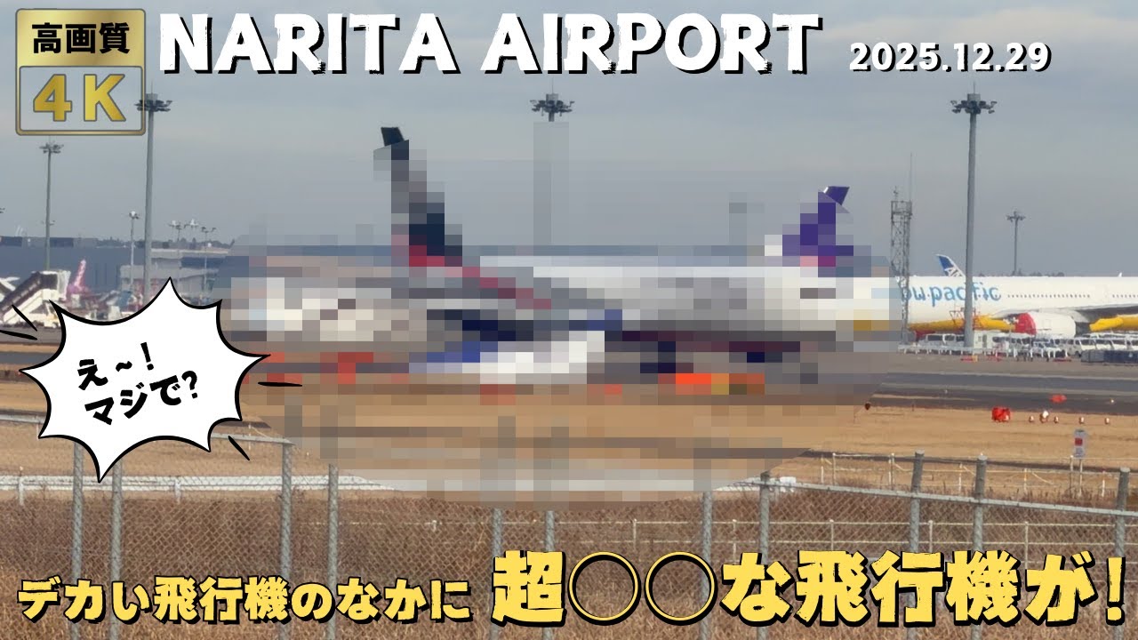 成田空港 デカい飛行機だらけの中、とんでもなく○○な飛行機が！笑笑