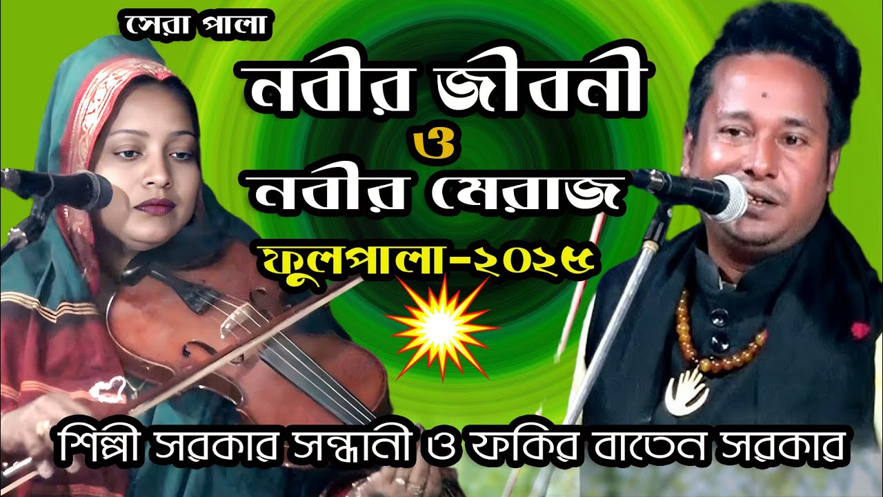 Palagan নবীজির জীবনী ও মেরাজ ফুলপালা ।ফকির বাতেন সরকার ও শিল্পী সরকার সন্ধানী Nobijir Jiboni O Meraj