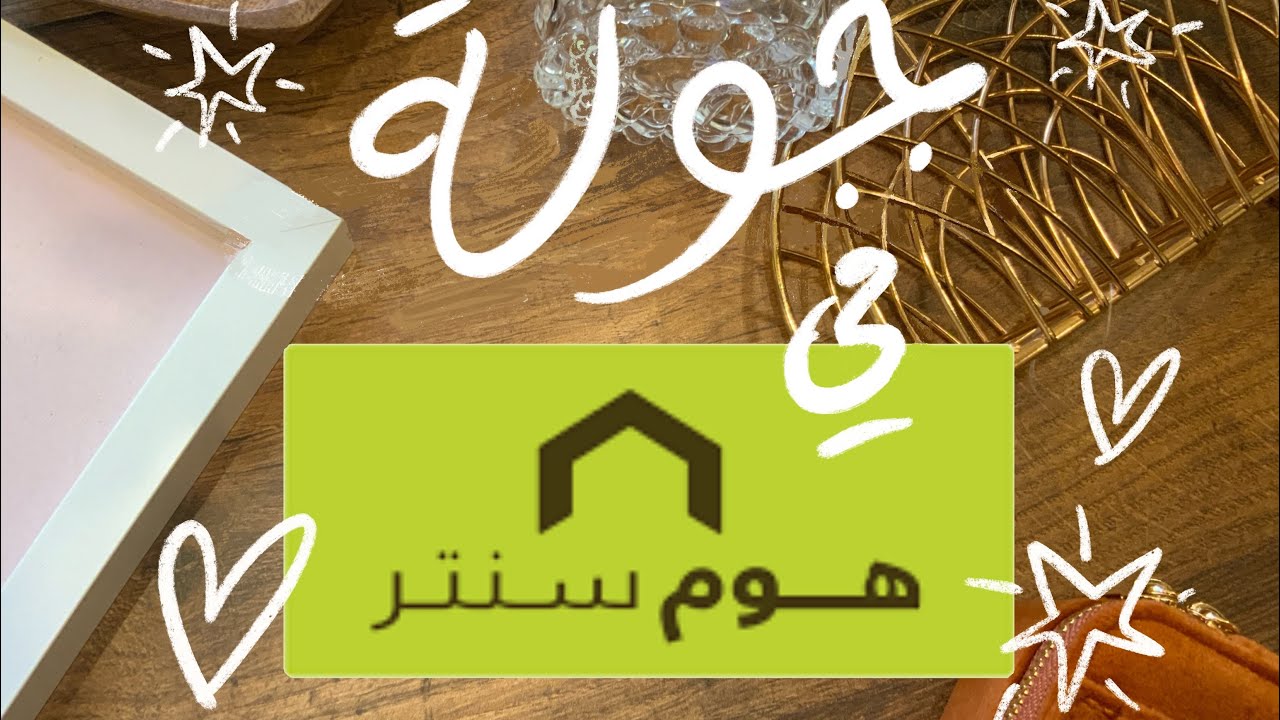 مشترياتي من هوم سنتر